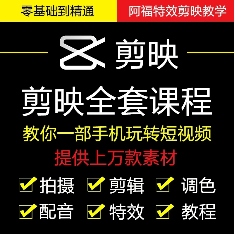 阿福特效剪映教学