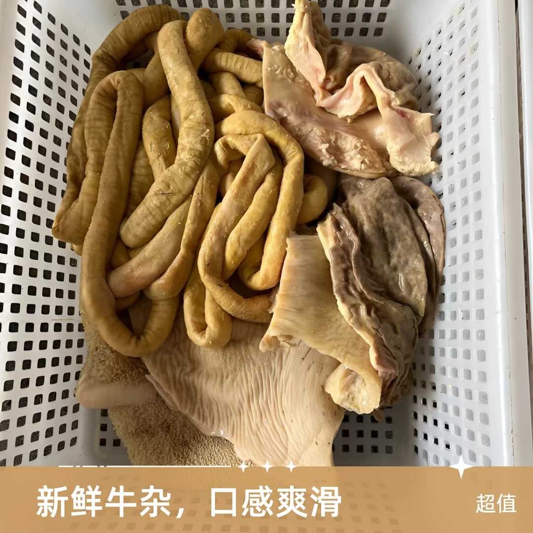 【牛杂】包含牛大肚2斤，大肠小肠2斤，共4斤
