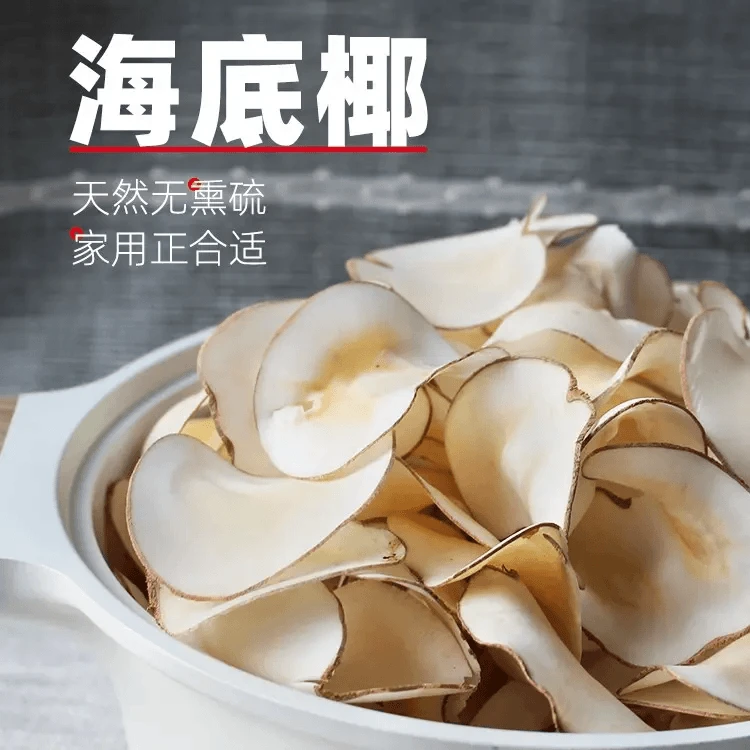 【粉丝专享】精选海底椰片250g海底椰糖水煲汤材料海南海底椰子炖汤