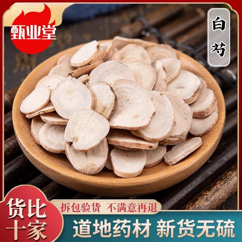 白芍亳农家自种无硫磺生芍药正品白芍片新货甘草