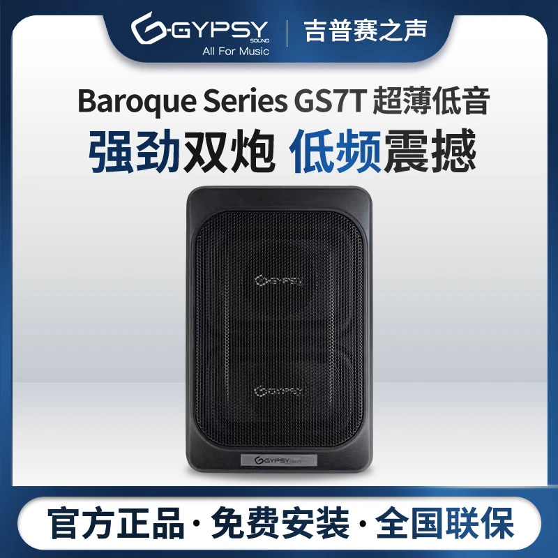 Gypsy Sound吉普赛之声GS7T双7寸有源超薄低音炮自带功放通用升级