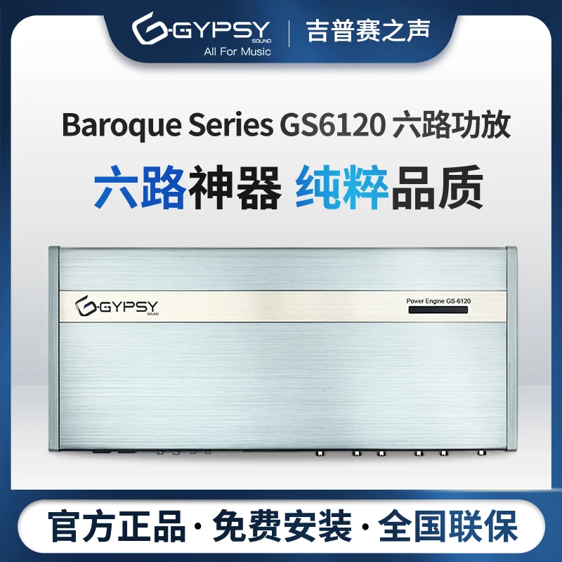 Gypsy Sound吉普赛之声GS6120六路AB类功放机大功率汽车音响改装