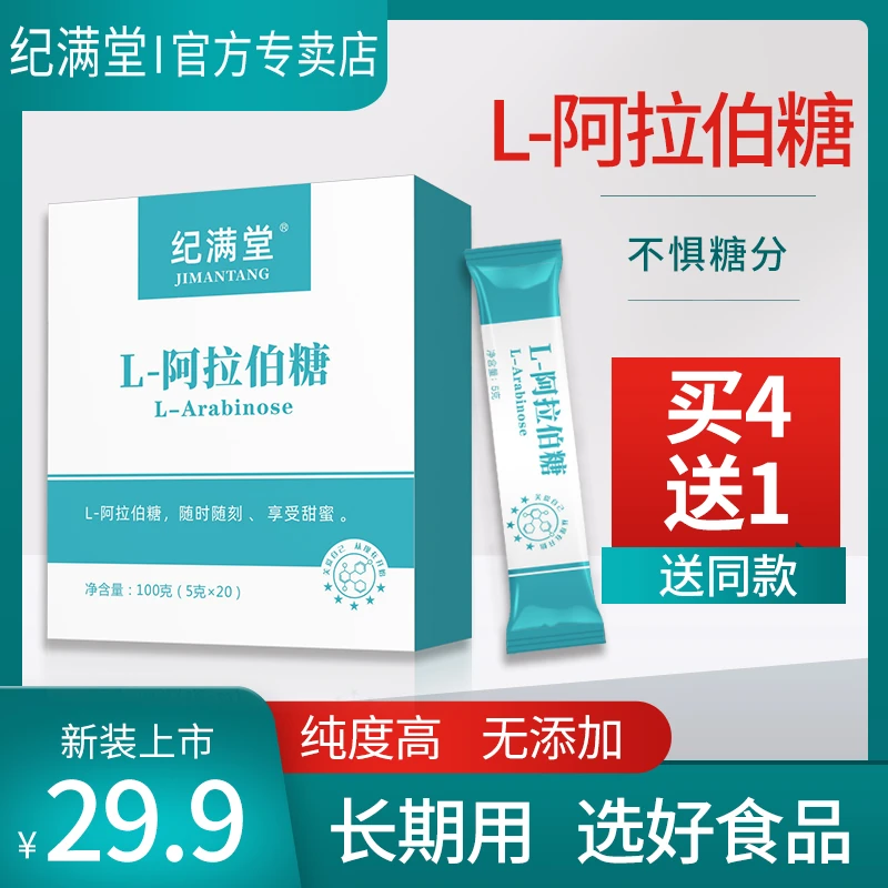 【拍四发五】纪满堂 上市公司高纯度L-阿拉伯糖20条食品级代糖正品