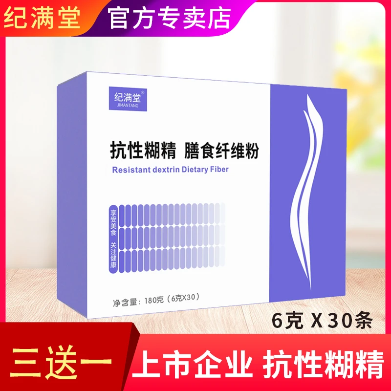 【拍三发四】纪满堂 抗性糊精膳食纤维粉固体饮料可溶性膳食纤维