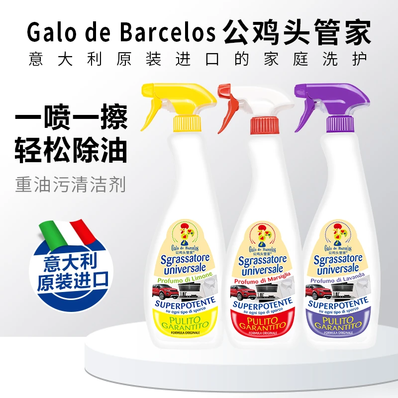 公鸡头管家意大利进口油污清洁剂多功能油污净重油喷雾厨房去油