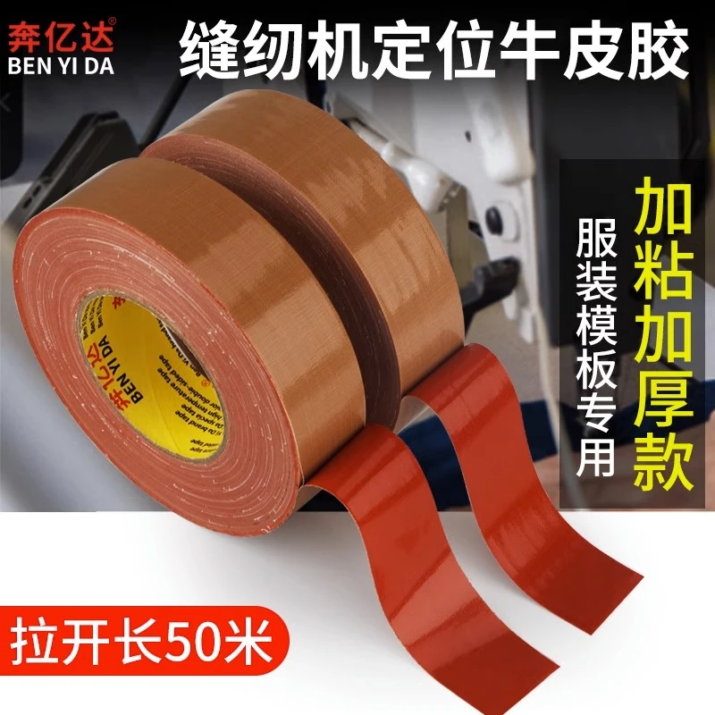 缝纫机定位单面牛皮胶带固定服装模板打版专用棕色布基胶带耐磨