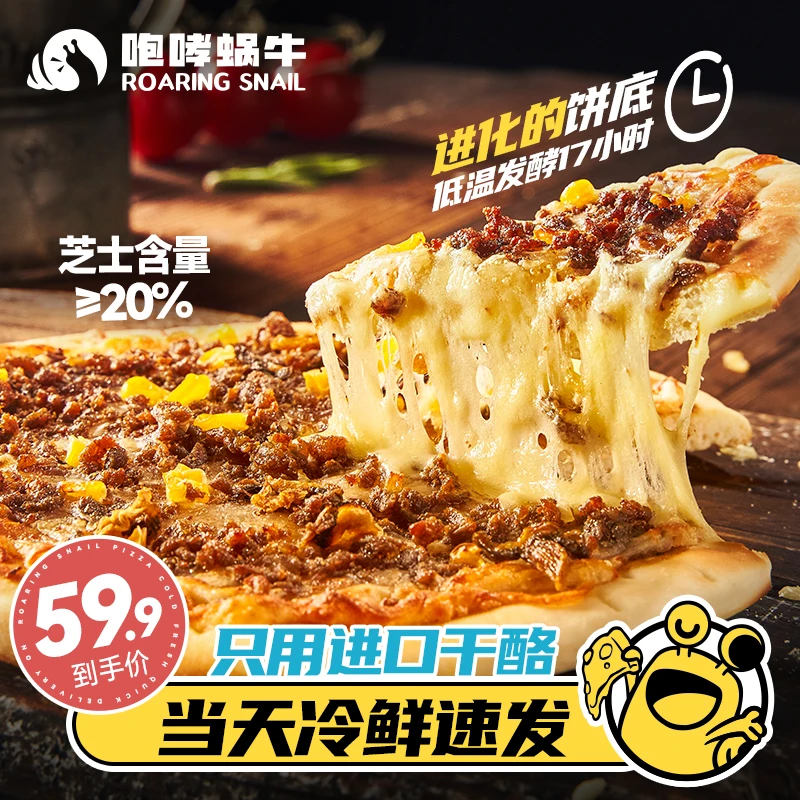 咆哮蜗牛披萨成品加热即食拉丝芝士/奥尔良空气炸锅5分钟速享早餐