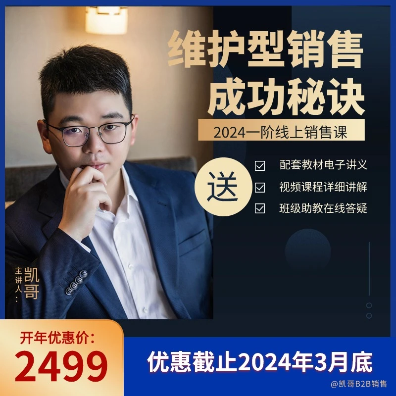 凯哥一阶销售课程：维护型销售的秘诀