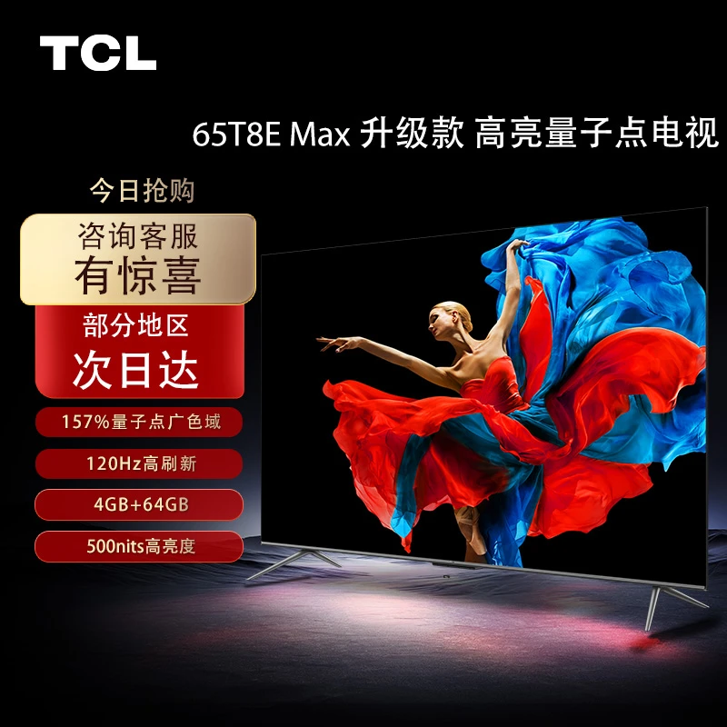 TCL电视 65T8E MAX升级款 QLED量子点157%广色域120Hz高刷4K智能