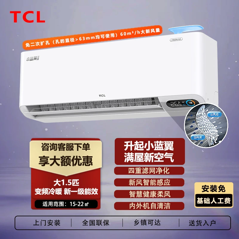 TCL小蓝翼新风挂机1.5匹新一级变频冷暖大风量净化空气【11】