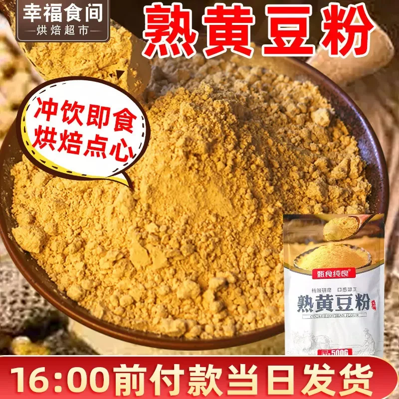 熟黄豆粉即食黄豆面驴打滚红糖糍粑豆乳盒子年糕杂粮煎饼烘焙专用