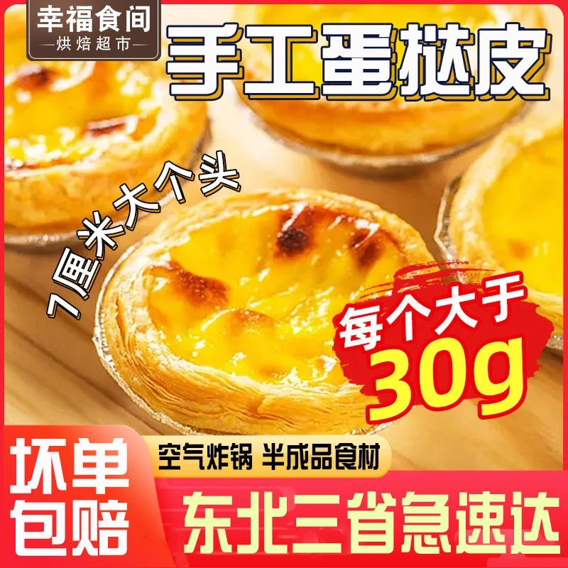七哥手工葡式蛋挞皮10个装家用半成品空气炸锅带锡纸托底托专用