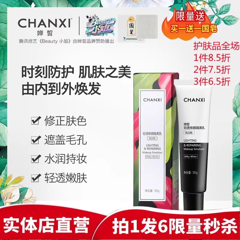 婵皙轻修颜隔离一池云锦乳霜化妆前乳液打底遮瑕保湿毛孔滋润提亮