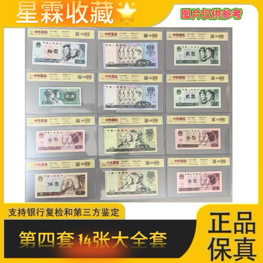 第四套人民币 套装 12张尾三同(正品保真)鉴定封装 号码随机