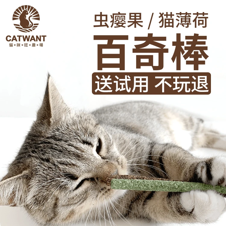 【CATWANT猫咪旺农场】木天蓼百奇棒猫薄荷猫玩具虫瘿果磨牙逗猫棒