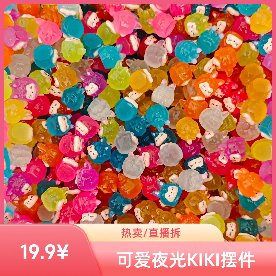 【直播拆+许愿+对对碰】可爱夜光KIKI摆件 DIV惊喜袋玩具全宝同款