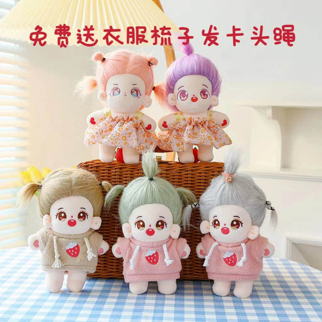 棉花娃娃公仔20CM可换装人形毛绒玩具女孩闺蜜生日礼物