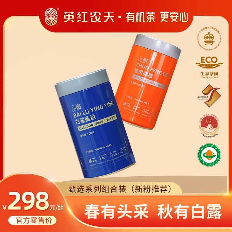 英红农夫甄选春风得意、白露盈盈组合装 英德红茶英红九号  200g