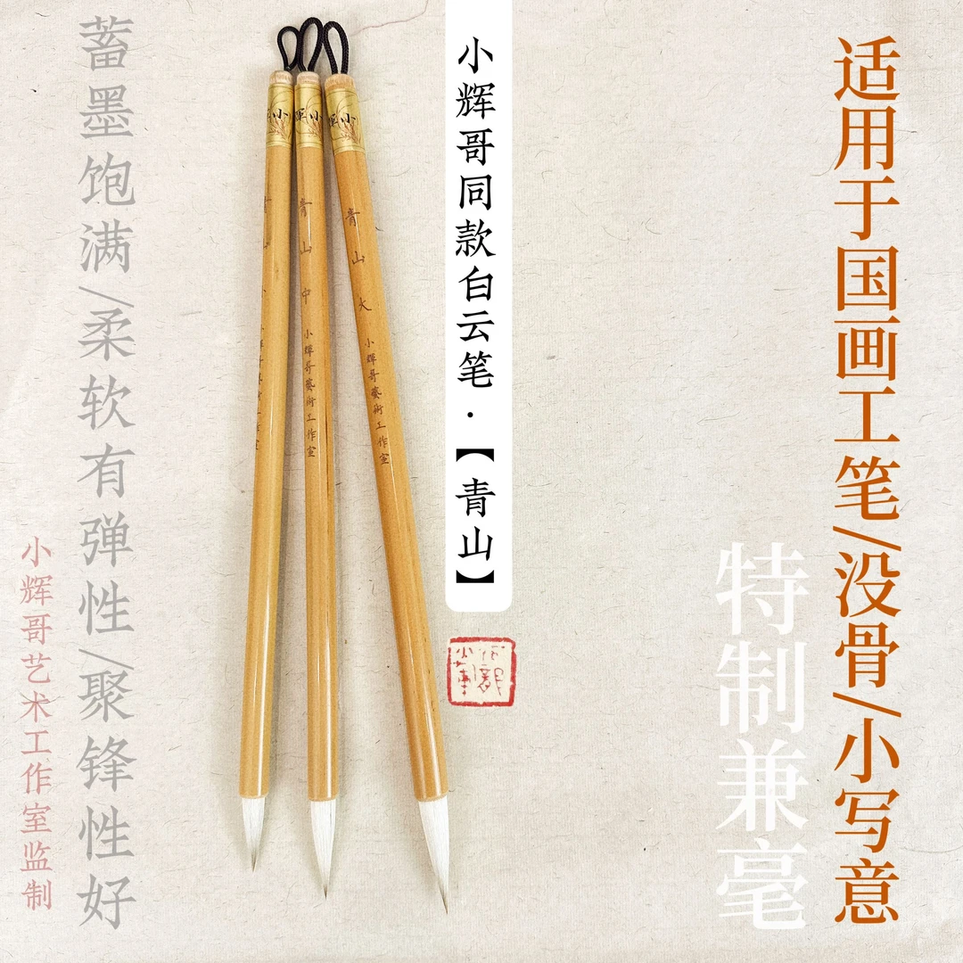小辉哥同款特制白云笔·青山/双11（国画染色、没骨、小写意均可）兼毫