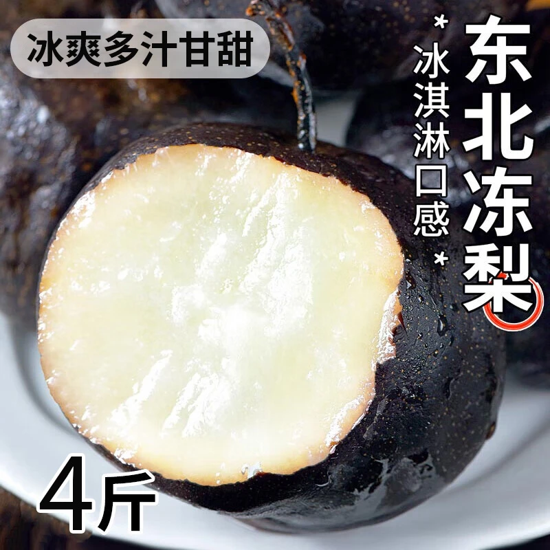 森凡 东北冻梨冻苹果梨冻秋梨大黑梨泡沫箱发货整箱包邮1/2/4斤