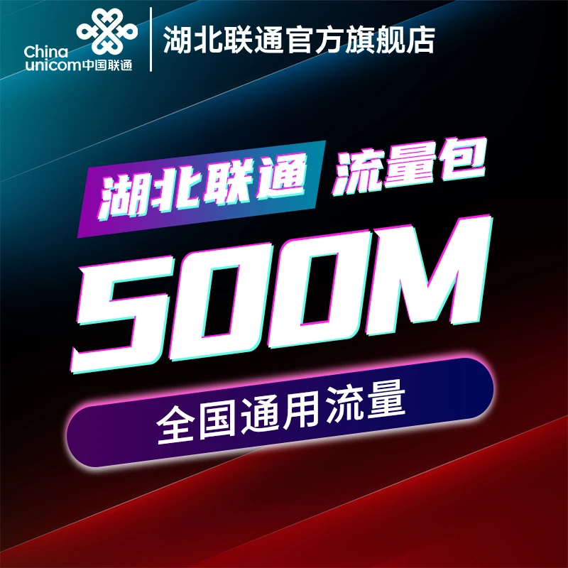 【24小时内发货】500M全国流量月包湖北联通用户专享拍前看详情页12