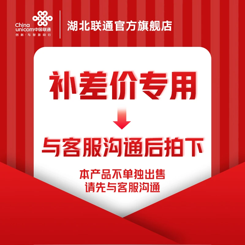 【随州补差价专用】需联系客服后下单/中国联通新号码套餐