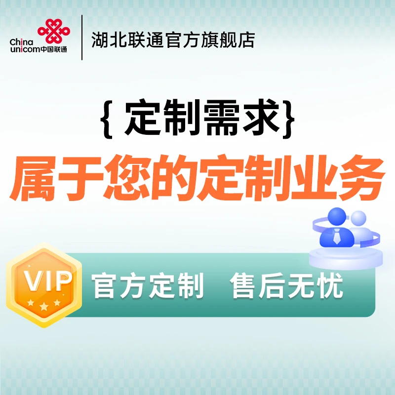 【流量卡业务定制】湖北联通用户业务定制需求预约单！
