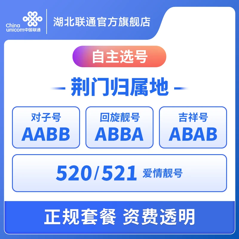 【直播间专属流量卡--荆门号源】湖北联通业务定制预约单！