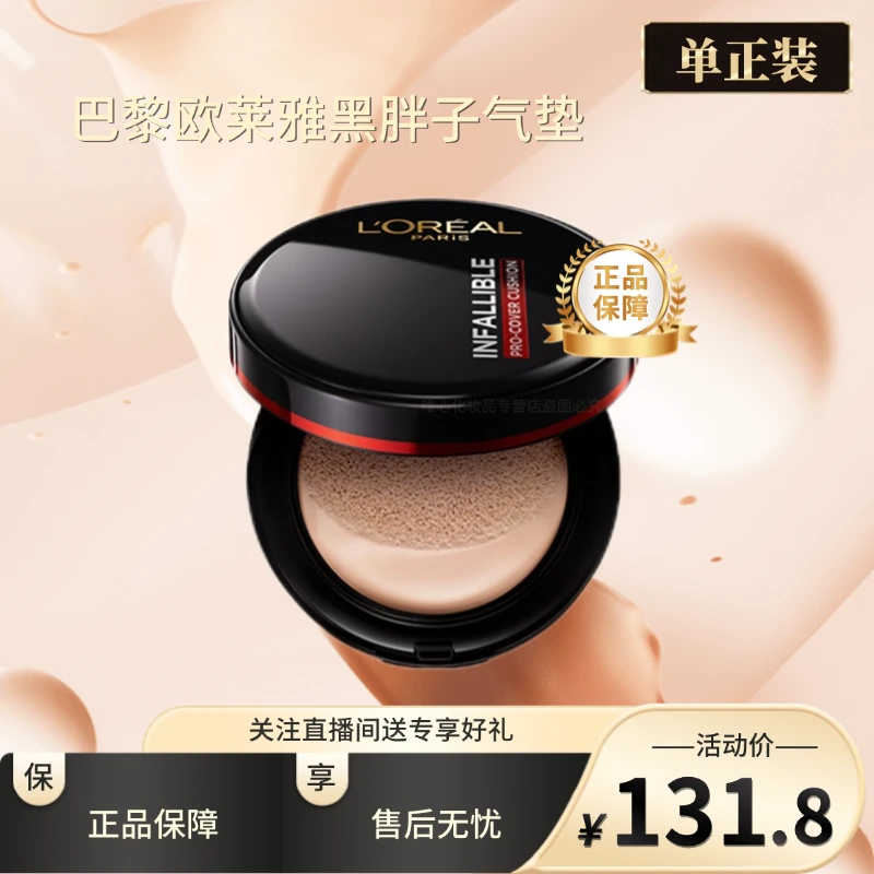 L'ORÉAL/欧莱雅欧莱雅黑胖子气垫底妆不脱妆无瑕遮瑕哑光不卡粉