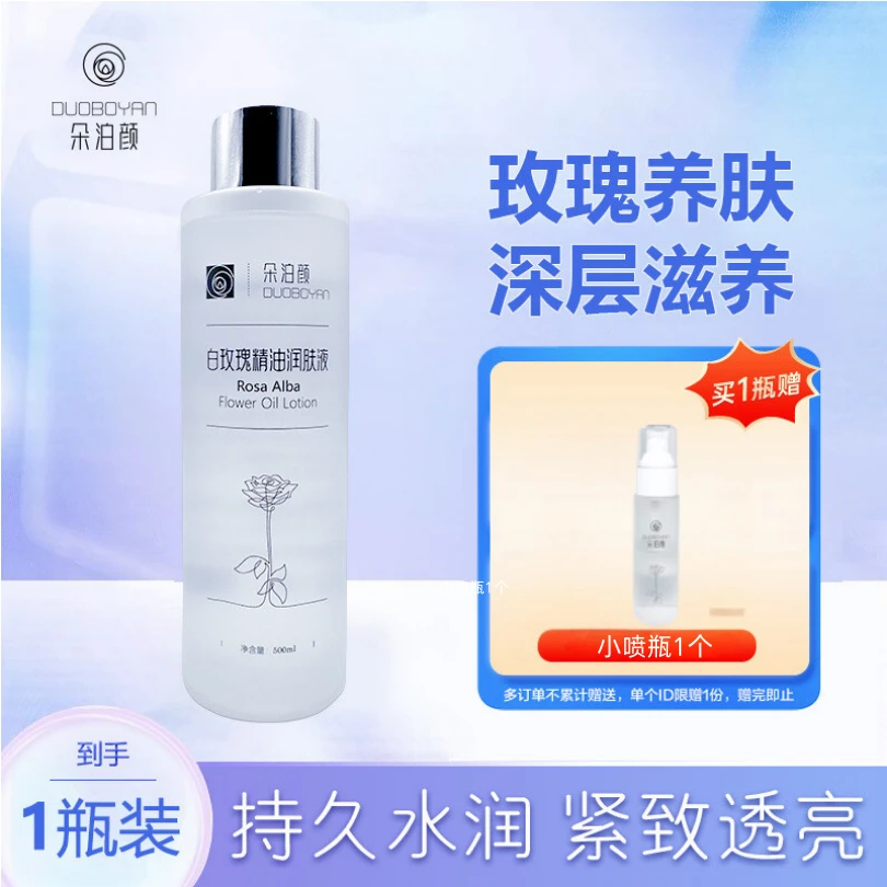 朵泊颜苦水玫瑰大马士革白玫瑰精油润肤液500ml大瓶补水保湿