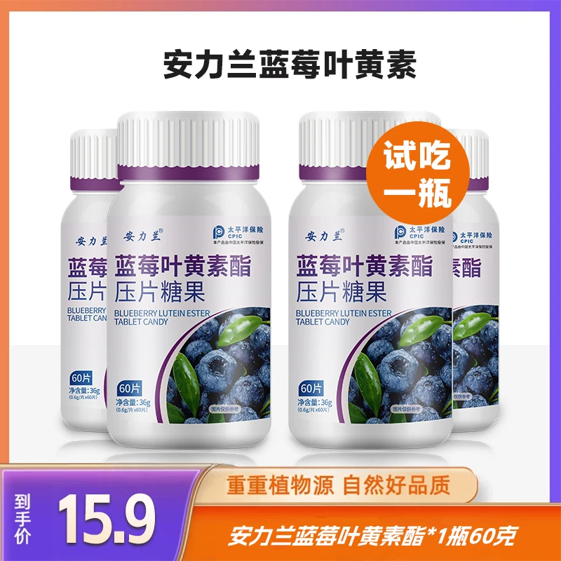 安力兰品牌试吃蓝莓叶黄素酯糖片高含量叶黄素酯营养压片60片/瓶
