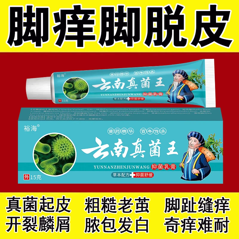 官方正品云南真菌王手脚脱皮水泡鹅掌后跟粗糙干裂护足霜止痒软膏