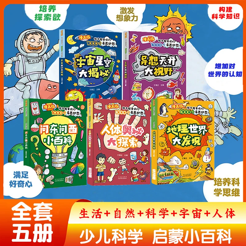 漫画版孩子超喜欢的1000个奇思妙想 全5册 儿童科学小百科全书