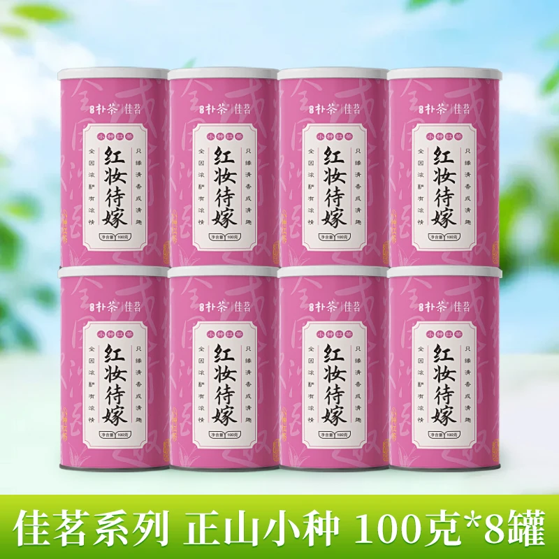 【精选茶叶】醉品朴茶 佳茗 红妆待嫁 小种红茶 100克*8罐