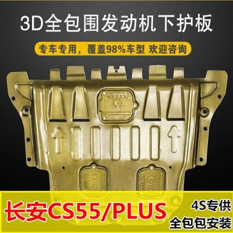 长安cs55plus发动机护板底盘全护装甲原厂CS55下护板原装保护挡板