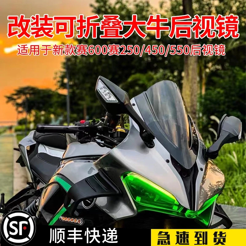 尔东适用钱江赛250/450/550/22款赛600改装防炫目大牛带灯后视镜