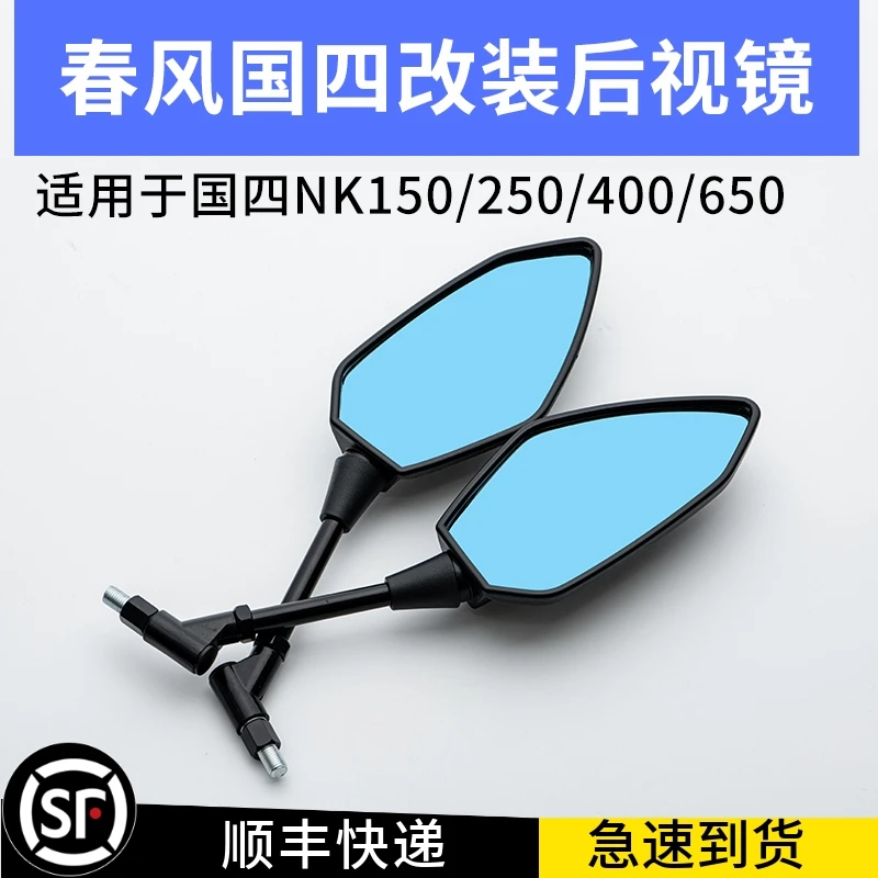 适用春风摩托车NK150 250 400 650MT摩托车改装蓝光防炫目后视镜