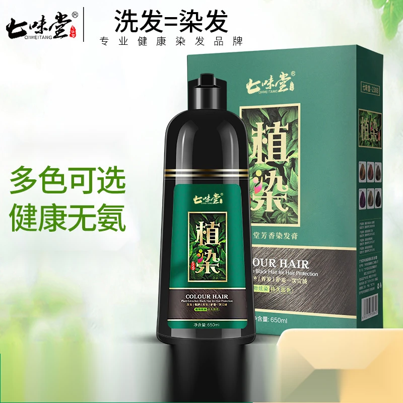 植染一支黑七味堂染发剂植物洗黑遮白发染发膏一洗彩洗发染发膏