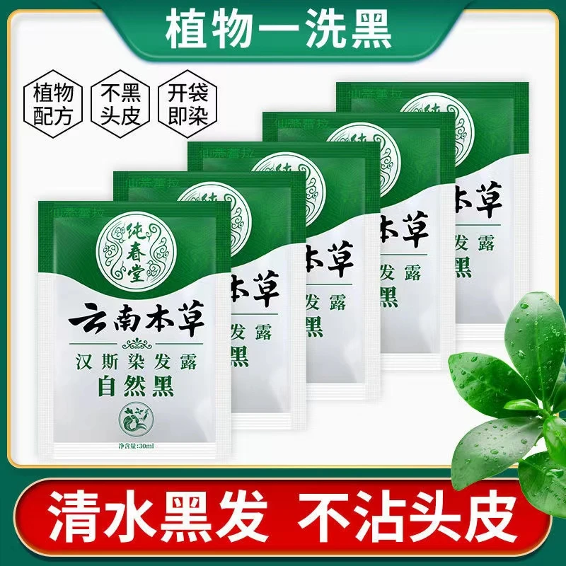 纯春堂云南本草一支黑袋装染发剂膏植物提取纯黑色泡泡染男女家用