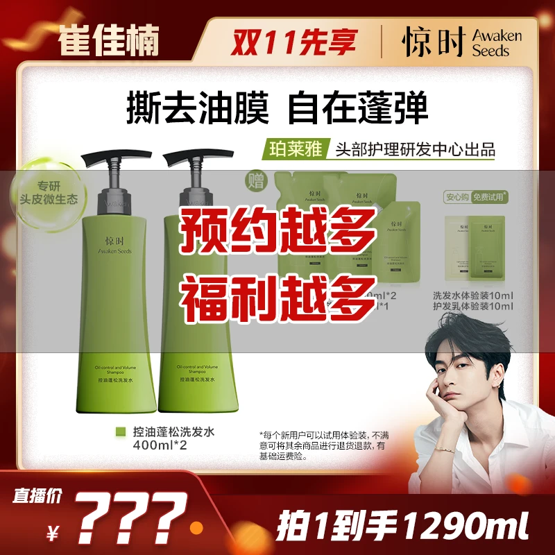 【10.27上午10:00开播,点击预约】惊时控油蓬松氨基酸洗发水400ml