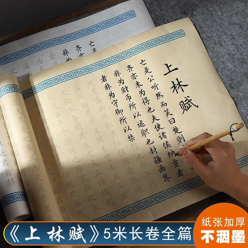 女生静心练字帖上林赋长卷5米长卷全篇钢笔式毛笔字帖入门临摹