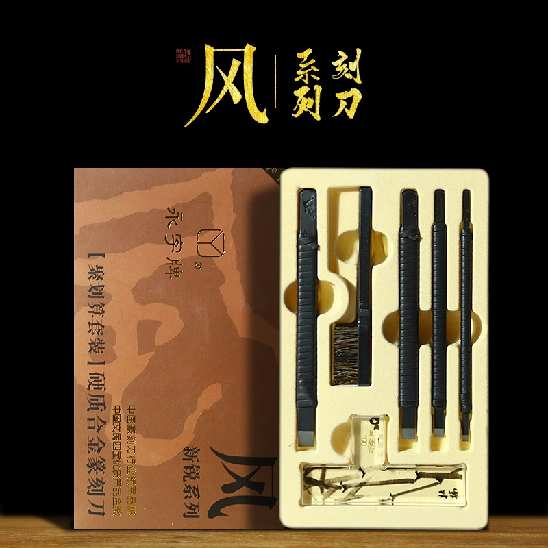 正品永字牌篆刻刀 风系列篆刻套装硬质合金手工印章石刻文房四宝