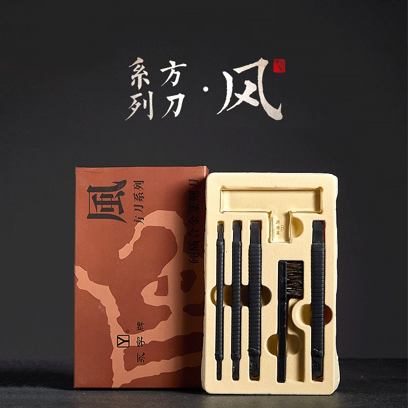 永字牌风系列FPZ方刀篆刻刀方刀硬质合金手工金石篆刻工具套装