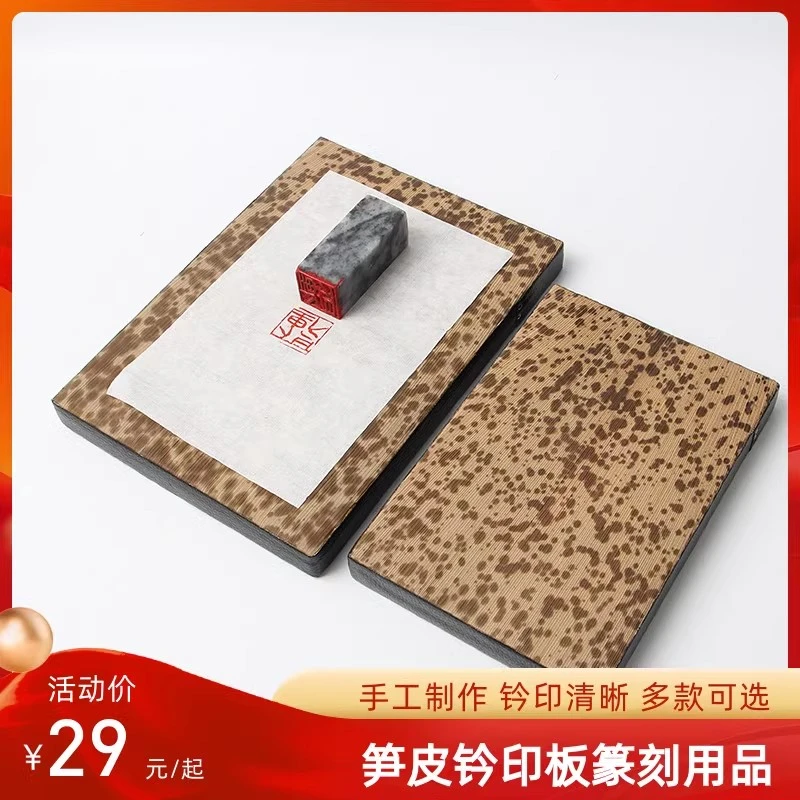 【齐派写意专属】笋皮钤印板印章垫板印台拓印盖章垫子两面可用