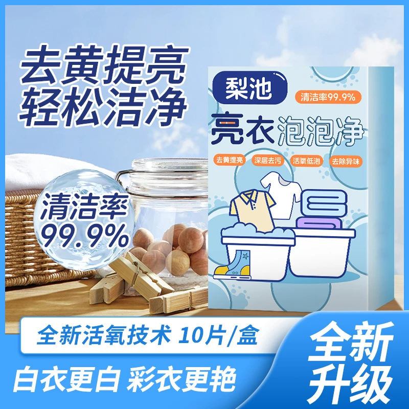 【抢！】梨池亮衣泡泡净去黄提亮轻松洁净使用便携家庭常备