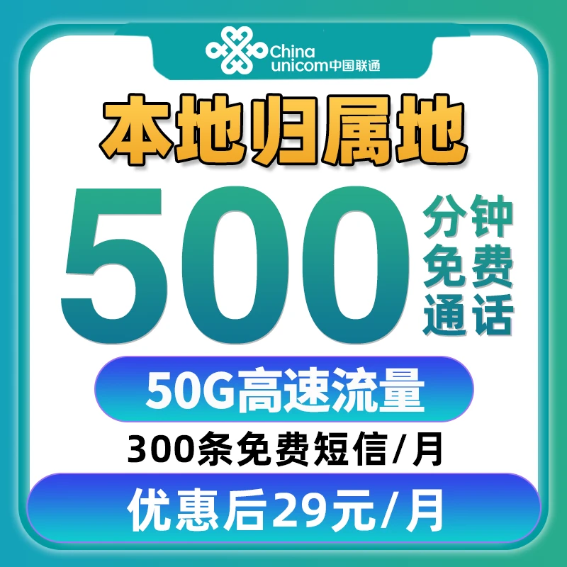 中国联通500分钟语音电话卡全国通用流量手机卡联通大王卡校园卡