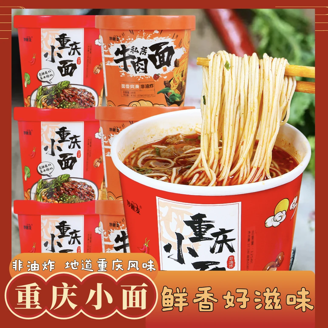 地道重庆小面牛肉面速食桶装免煮冲泡非油炸方便面夜宵早餐解馋