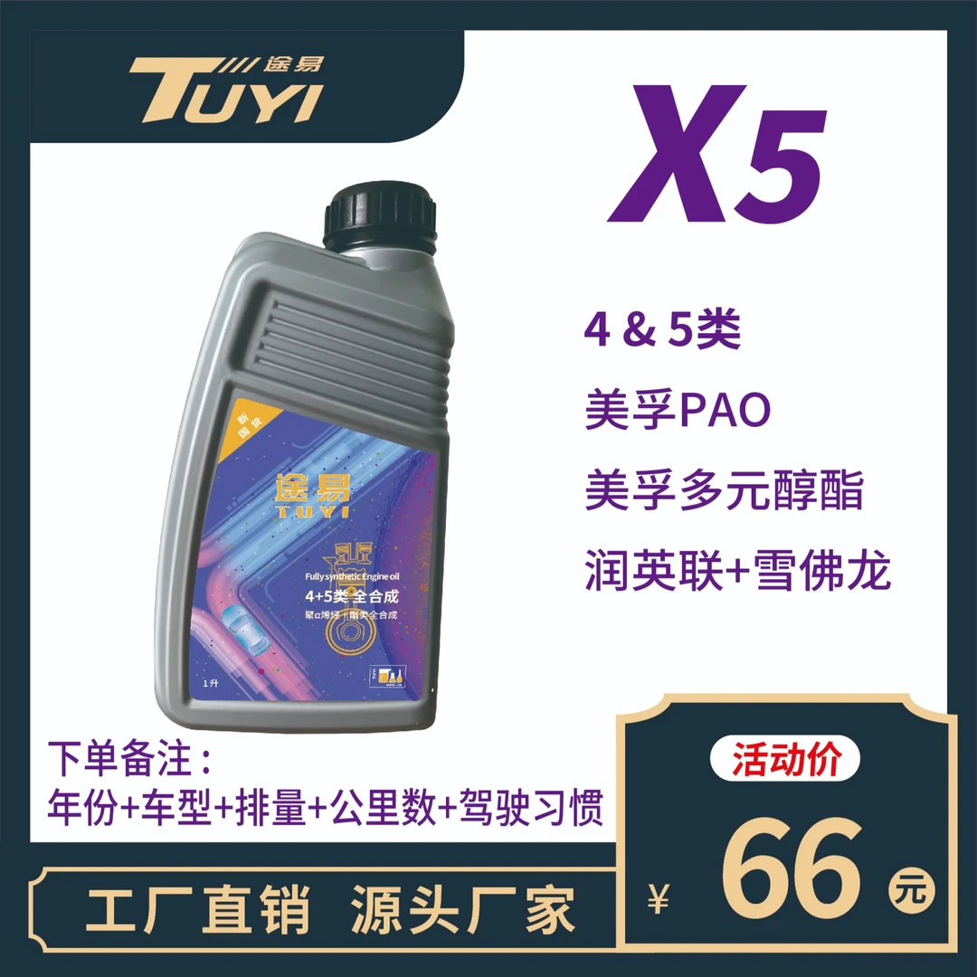 途易X5【 1L】汽车用油  纯4+5 全合成  包邮+运费险+7天无理由