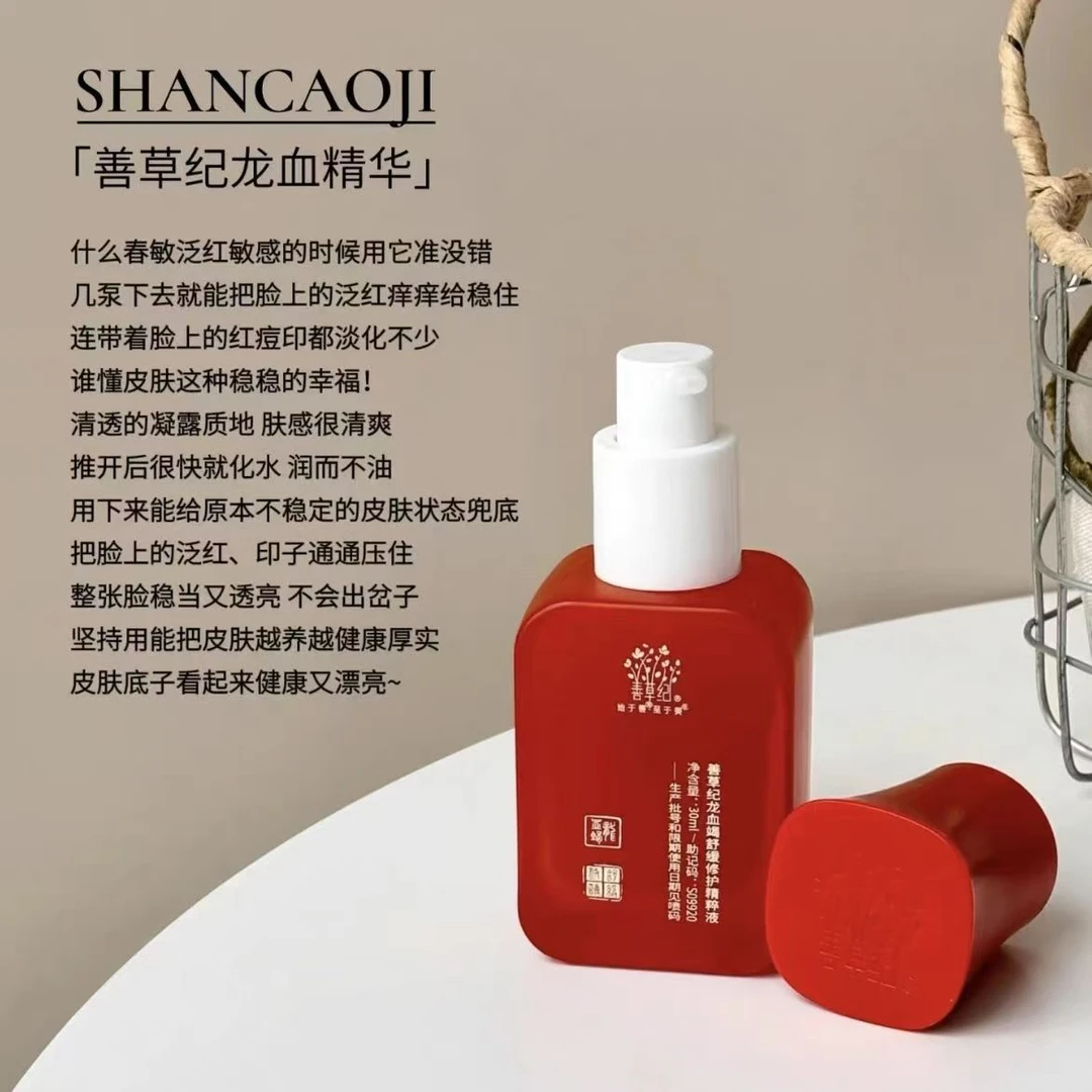 善草纪3代龙血修护精华液滋润淡化痘印抗敏维稳修护退红面部精华