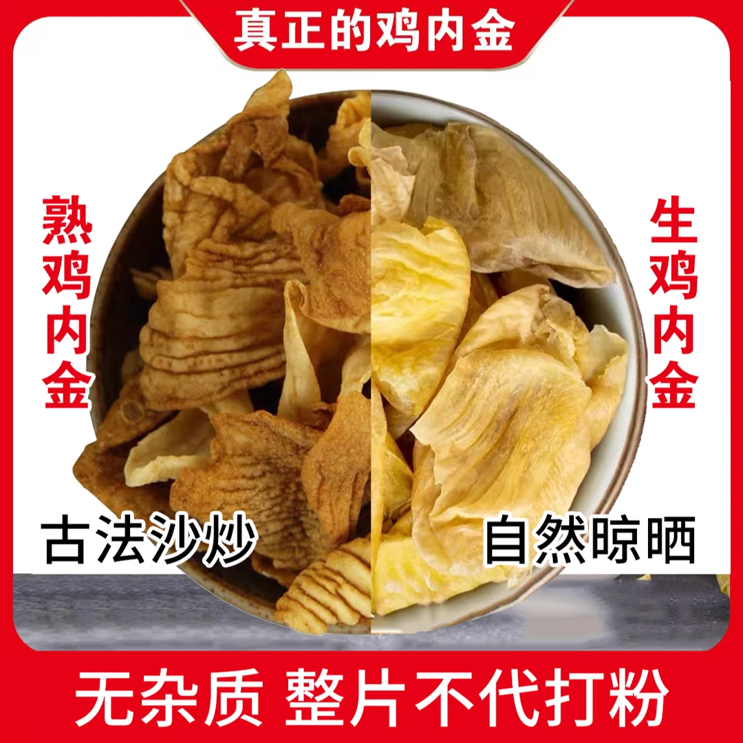 （生鸡内金片熟鸡内金片）正宗农家散养土鸡内金鸡内金片无异味